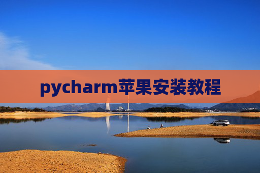pycharm苹果安装教程
